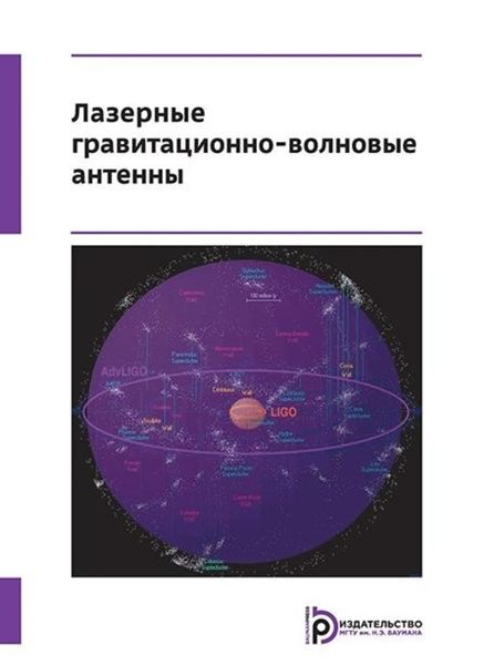 Обложка книги  «Лазерные гравитационно-волновые антенны»
