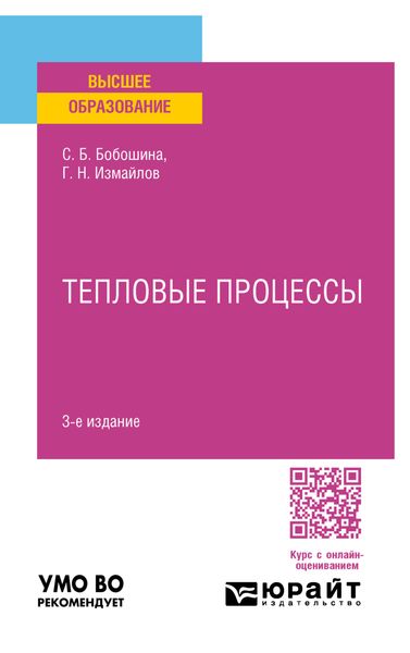 Обложка книги  «Тепловые процессы 3-е изд., испр. и доп. Учебное пособие для вузов»