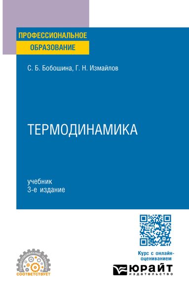 Обложка книги  «Термодинамика 3-е изд., испр. и доп. Учебник для СПО»