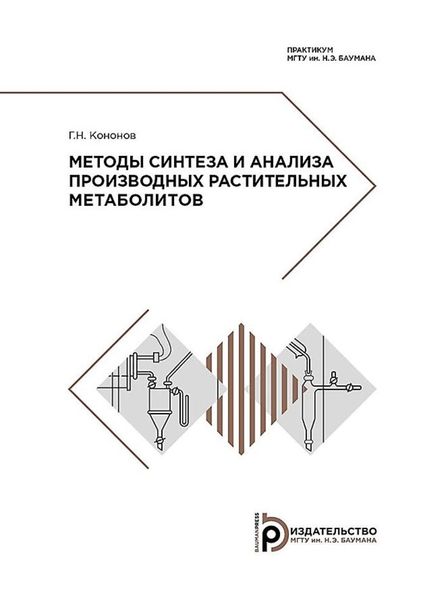 Обложка книги «Методы синтеза и анализа производных растительных метаболитов. Практикум»