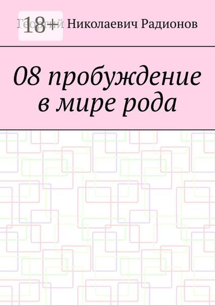 Обложка книги «08 пробуждение в мире рода»