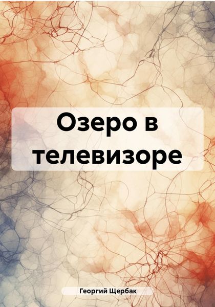 Обложка книги «Озеро в телевизоре»
