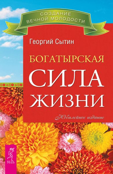 Обложка книги «Богатырская сила жизни»