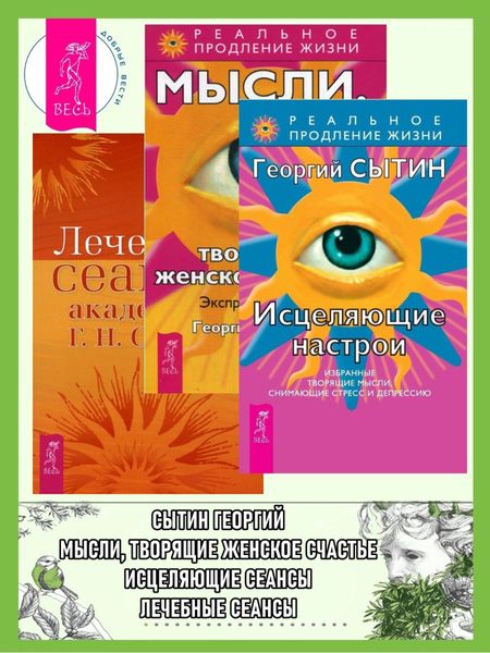 Обложка книги  «Исцеляющие настрои. Лечебные сеансы академика Г. Н. Сытина. Мысли, творящие женское счастье. Экспресс-настрои»