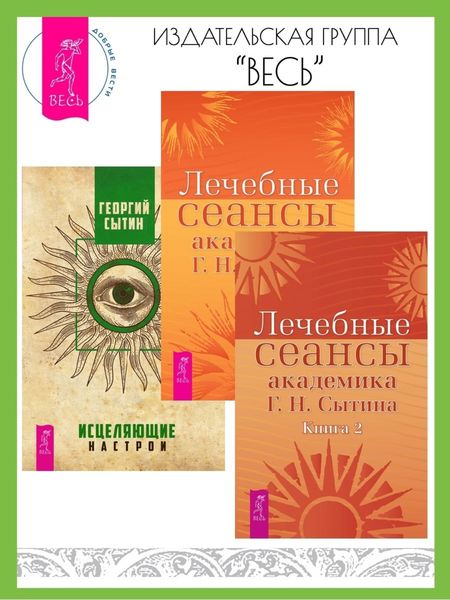 Обложка книги «Лечебные сеансы академика Г. Н. Сытина: Книга 1 и Книга 2. Исцеляющие настрои»