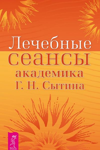 Обложка книги  «Лечебные сеансы академика Г.Н. Сытина. Книга 2»