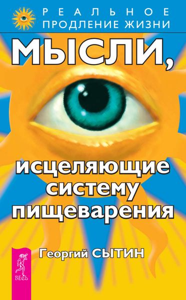Обложка книги «Мысли, исцеляющие систему пищеварения»