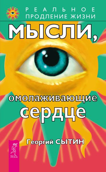 Обложка книги «Мысли, омолаживающие сердце»