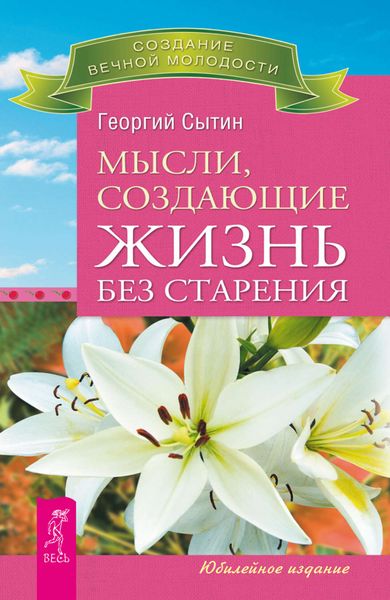 Обложка книги  «Мысли, создающие жизнь без старения»