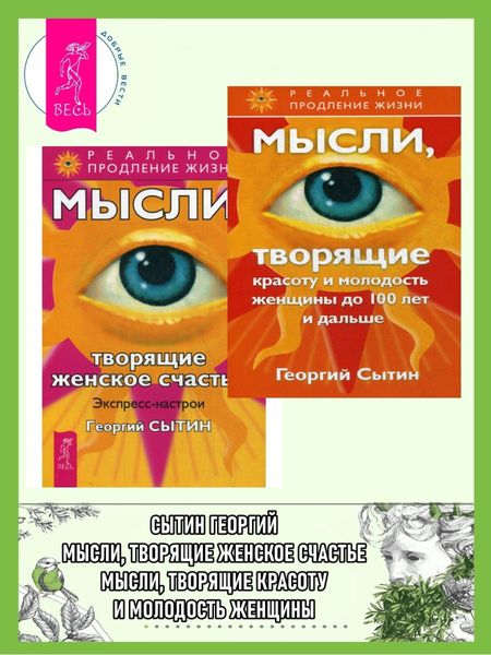 Обложка книги  «Мысли, творящие красоту и молодость женщины до 100 лет и дальше. Мысли, творящие женское счастье»