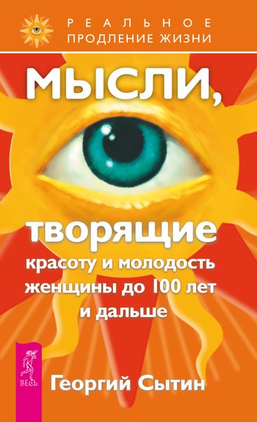 Обложка книги «Мысли, творящие красоту и молодость женщины до 100 лет и дальше»