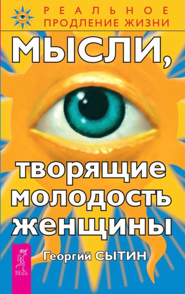 Обложка книги  «Мысли, творящие молодость женщины»