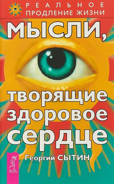 Обложка книги «Мысли, творящие здоровое сердце»