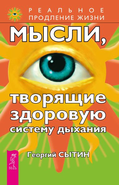 Обложка книги «Мысли, творящие здоровую систему дыхания»