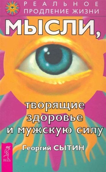 Обложка книги  «Мысли, творящие здоровье и мужскую силу»