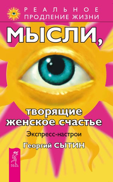 Обложка книги «Мысли, творящие женское счастье. Экспресс-настрои»