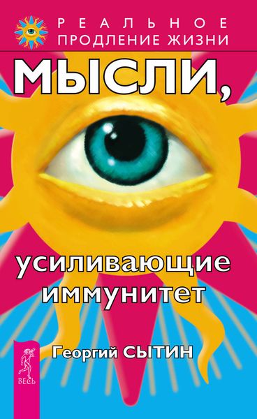 Обложка книги «Мысли, усиливающие иммунитет»
