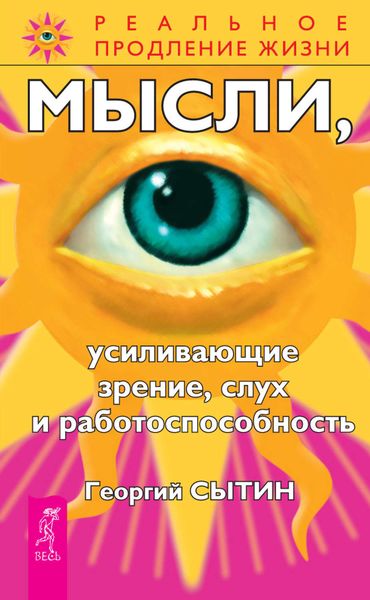 Обложка книги «Мысли, усиливающие зрение, слух и работоспособность»