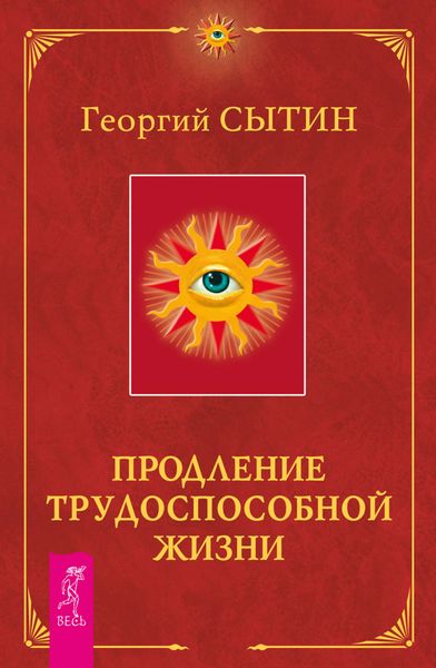 Обложка книги «Продление трудоспособной жизни. Включение в молодую трехсотлетнюю жизнь»