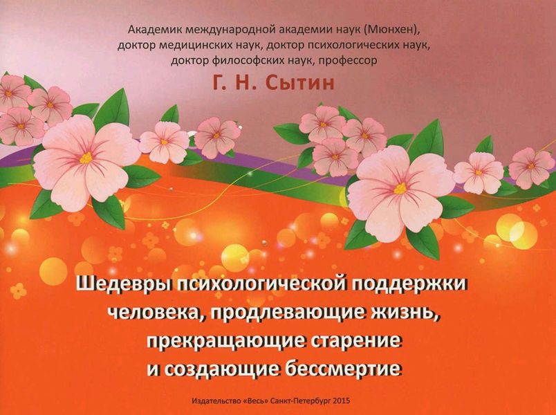 Обложка книги  «Шедевры психологической поддержки человека, продлевающие жизнь, прекращающие старение и создающие бессмертие»