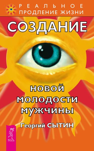Обложка книги «Создание новой молодости мужчины»