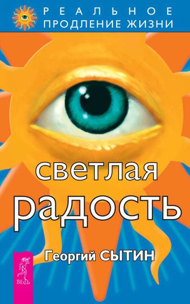 Обложка книги «Светлая радость»