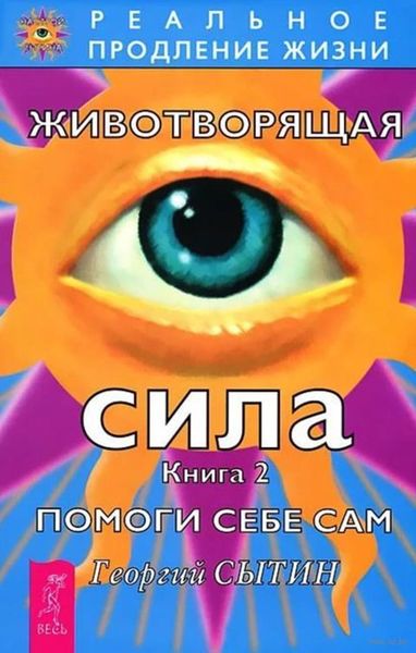 Обложка книги «Животворящая сила. Помоги себе сам. Книга 2»