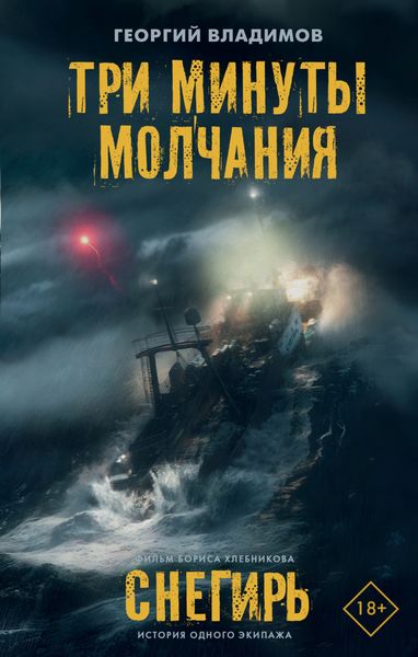 Обложка книги  «Три минуты молчания. Снегирь»