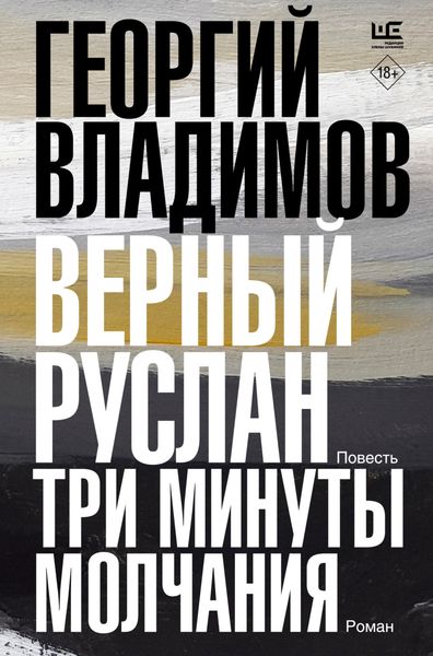 Обложка книги  «Верный Руслан. Три минуты молчания»