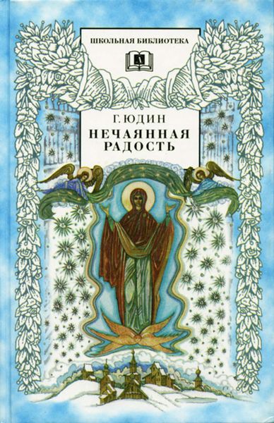 Обложка книги  «Нечаянная радость. Христианские рассказы,сказки, притчи»