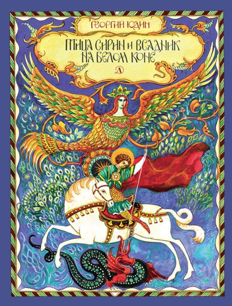 Обложка книги  «Птица Сирин и всадник на белом коне»