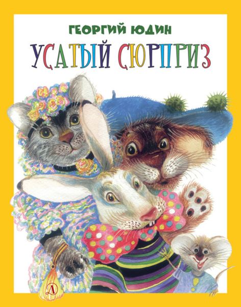 Обложка книги  «Усатый сюрприз»