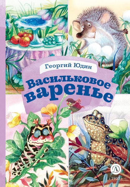Обложка книги  «Васильковое варенье»