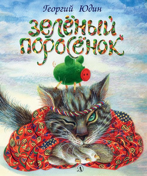 Обложка книги «Зелёный поросёнок»