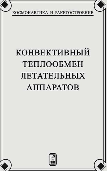 Обложка книги  «Конвективный теплообмен летательных аппаратов»