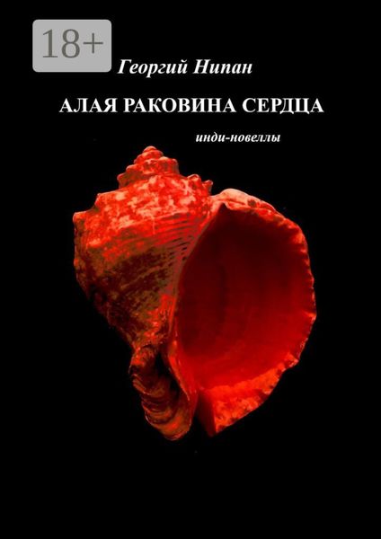 Обложка книги «Алая раковина сердца. Инди-новеллы»