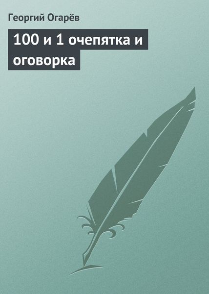 Обложка книги  «100 и 1 очепятка и оговорка»