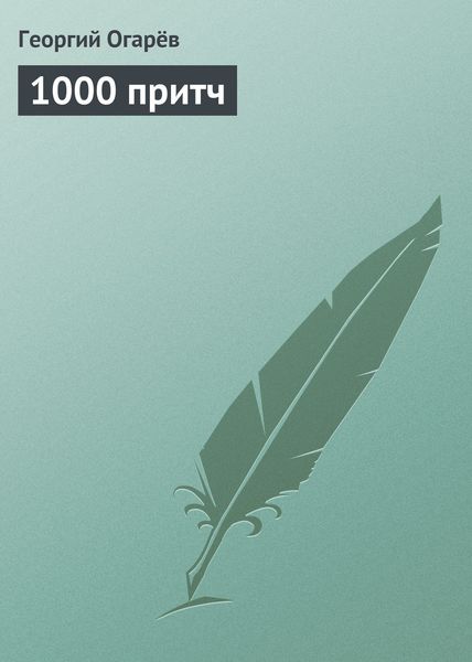 Обложка книги  «1000 притч»