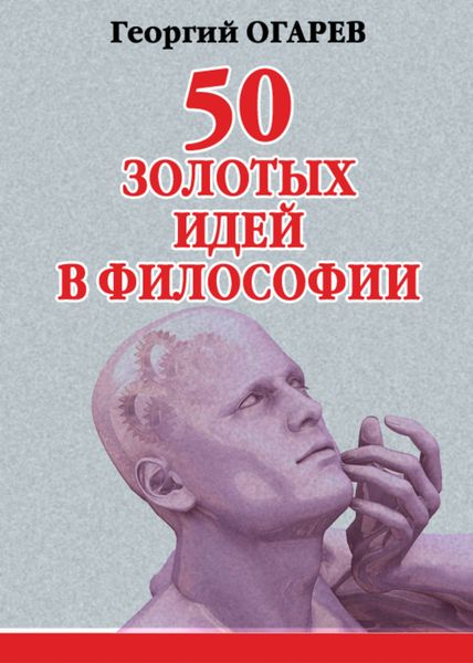 Обложка книги «50 золотых идей в философии»