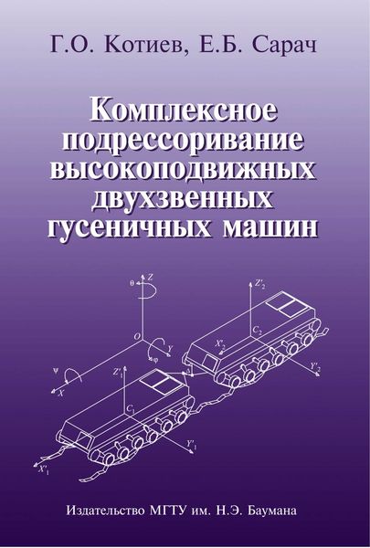 Обложка книги «Комплексное подрессоривание высокоподвижных двухзвенных гусеничных машин»
