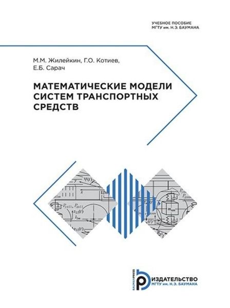 Обложка книги «Математические модели систем транспортных средств»