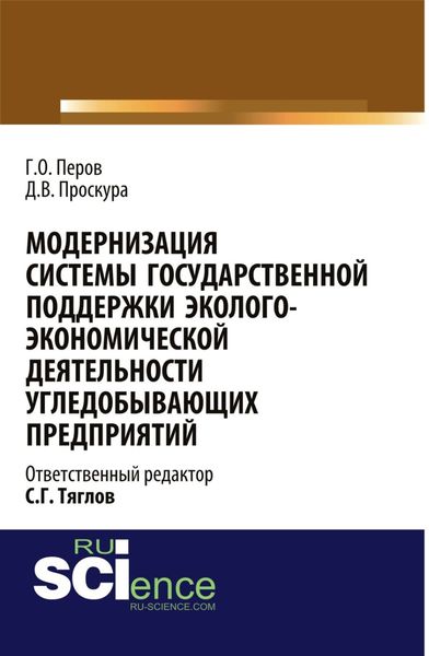 Обложка книги  «Модернизация системы государственной поддержки эколого-экономической деятельности угледобывающих предприятий. (Аспирантура, Бакалавриат, Магистратура). Монография.»