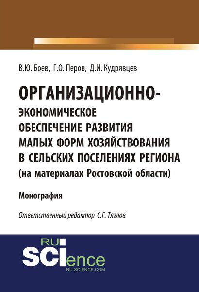 Обложка книги  «Организационно-экономическое обеспечение развития малых форм хозяйствования в сельских поселениях региона (на материалах Ростовской области)»