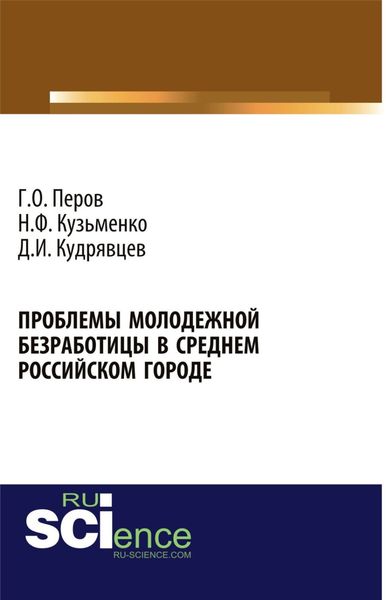 Обложка книги  «Проблемы молодежной безработицы в среднем российском городе. (Аспирантура, Бакалавриат). Монография.»