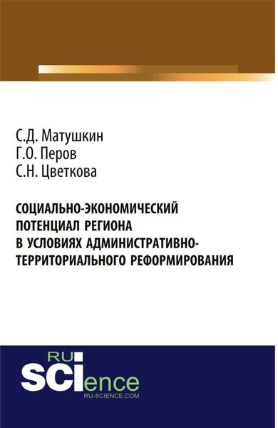 Обложка книги  «Социально-экономический потенциал региона в условиях административно-территориального реформирования. (Аспирантура, Бакалавриат, Специалитет). Монография.»