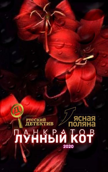 Обложка книги «Лунный кот 2020»