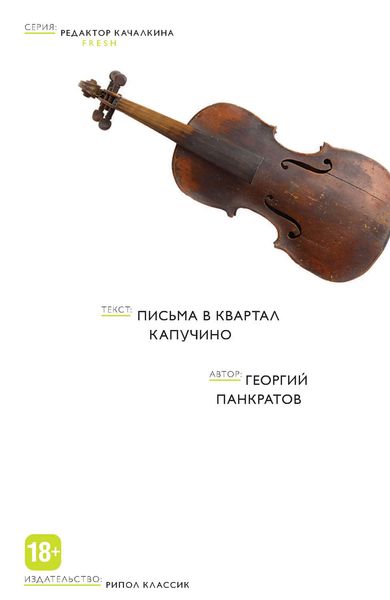 Обложка книги «Письма в квартал Капучино»