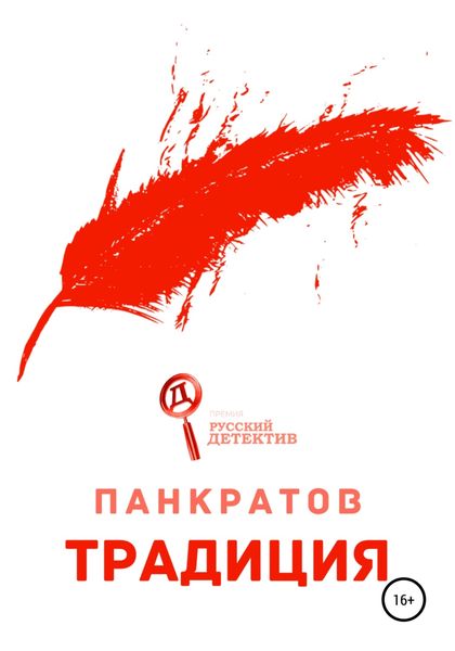 Обложка книги «Традиция»