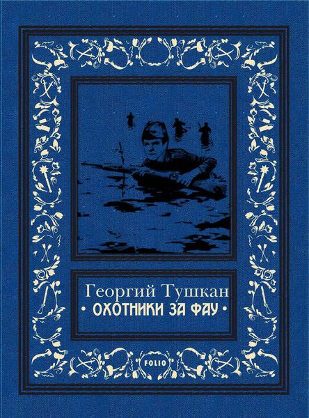 Обложка книги «Охотники за ФАУ»