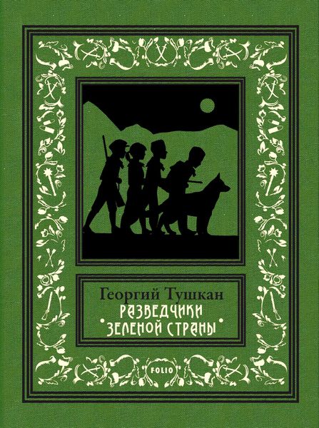 Обложка книги «Разведчики Зеленой страны»